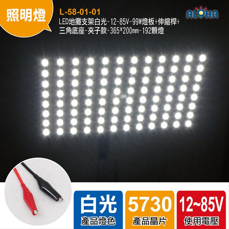 LED地攤支架白光-12~85V-99W燈板+伸縮桿+三角底座-夾子款-365*200mm-192顆